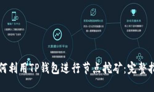 如何利用TP钱包进行节点挖矿：完整指南
