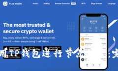 如何利用TP钱包进行节点挖
