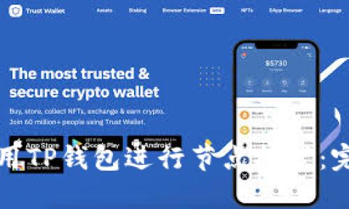 如何利用TP钱包进行节点挖矿：完整指南