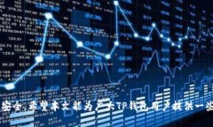   如何安全使用TP钱包，避