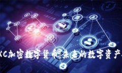 全面解析TXC加密数字货币