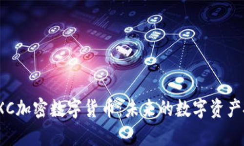 全面解析TXC加密数字货币：未来的数字资产投资新选择