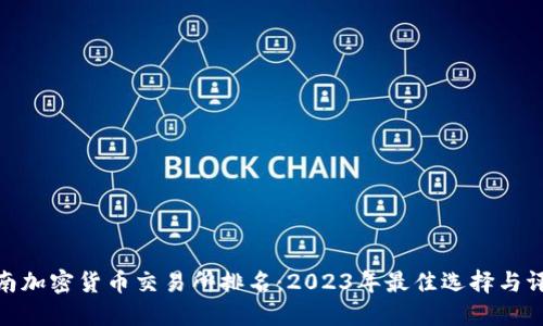 越南加密货币交易所排名：2023年最佳选择与评估