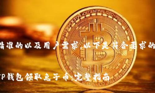 为了确保精准的以及用户需求，以下是符合要求的和关键词：


如何通过TP钱包领取兔子币：完整指南