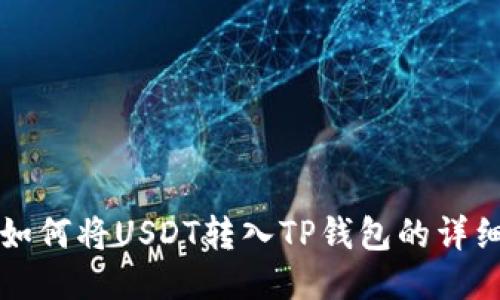 优质

币安如何将USDT转入TP钱包的详细指南