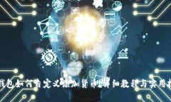 TP钱包如何自定义添加货币