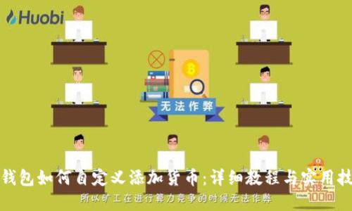 TP钱包如何自定义添加货币：详细教程与实用技巧