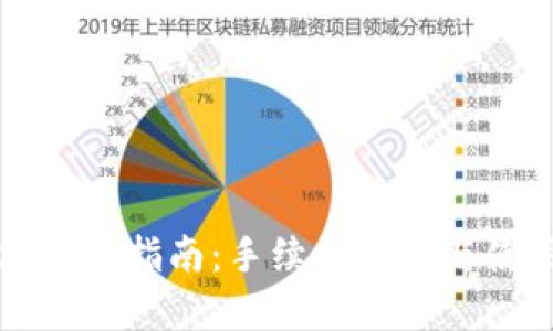 优质
TP钱包交易指南：手续费计算与使用方法