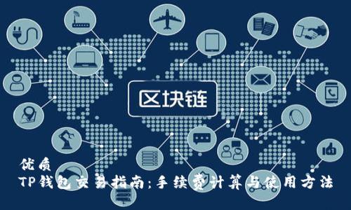 优质
TP钱包交易指南：手续费计算与使用方法