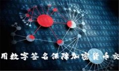 如何使用数字签名保障加