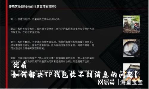 优质  
如何解决TP钱包收不到消息的问题？