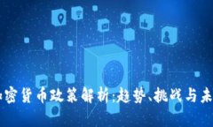 中国加密货币政策解析：