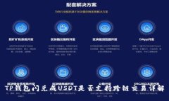 TP钱包闪兑成USDT是否支持