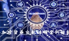 2023年加密货币交税证明案
