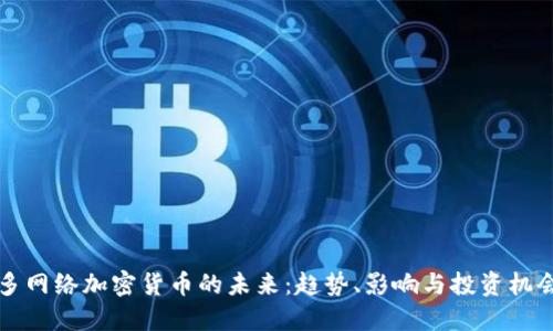 多网络加密货币的未来：趋势、影响与投资机会