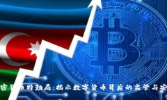 加密货币特勤局：揭示数