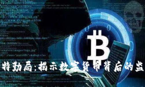 加密货币特勤局：揭示数字货币背后的监管与安全