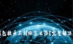 TP钱包提币不到账怎么办？