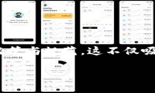介绍

瑞士因其极具吸引力的金融环境和对创新技术的支持而闻名于世。在加密货币和区块链技术的迅速发展之际，瑞士作为国际金融中心，早早就开始对加密货币进行监管与规范。这不仅吸引了全球众多区块链创业公司，也为投资者提供了相对明确的法律框架。在这一背景下，瑞士的加密货币规定变得尤为重要，涉及税收、反洗钱、证券法规等多个方面。

瑞士对加密货币的规定：全面解析与投资指南