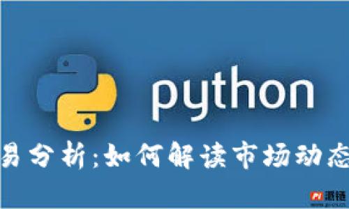 加密货币交易分析：如何解读市场动态与投资策略