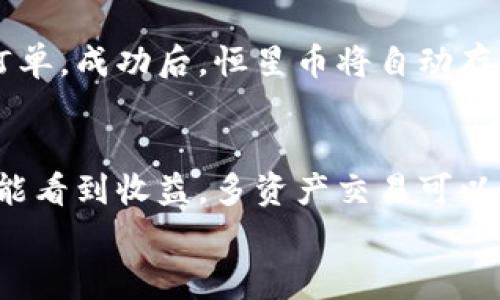
t p钱包转恒星币：操作步骤与注意事项

关键词
tp钱包, 恒星币, 数字货币, 转账教程/guanjianci

一、t p钱包转恒星币概述
近年来，数字货币的趋势越来越明显，越来越多的人开始关注和投资数字货币。其中，恒星币（Stellar，XLM）是一个备受关注的加密货币，它不仅具有低交易费用的优点，还能实现快速转账。t p钱包作为一种常用的数字货币钱包，支持各种加密货币的管理和交易。本篇文章将详细介绍如何从t p钱包转账恒星币，包括相关步骤和注意事项。

二、t p钱包简介
t p钱包是一款热门的数字货币钱包，用户可以在此进行资金的存储、转账和交易。此钱包之所以火爆，是因为其简洁的用户界面和安全性。在t p钱包中，用户不仅可以持有主流数字货币，还可以进行多种资产的交易。很多投资者选择t p钱包作为他们的主要资产管理工具。

三、为何选择恒星币
恒星币是由恒星发展基金会（Stellar Development Foundation，SDF）发行并管理的数字货币。它的设计初衷是为了促进全球范围内的金融交易，尤其是在那些金融服务不发达的地区。相较于比特币，以太坊等传统数字货币，恒星币具备了更快的交易确认时间和更低的交易费用。此外，恒星网络的高可扩展性使得其可以方便地进行多种资产的交易，因而被广泛应用于跨国交易，微支付，以及脱贫项目等。

四、t p钱包转恒星币的操作步骤
在进行t p钱包转恒星币的操作之前，确保你的t p钱包中已经存有恒星币。以下是详细的操作步骤：
步骤一：登录t p钱包
打开t p钱包应用程序，输入你的账户信息登录。

步骤二：选择转账功能
在应用首页，找到并点击“转账”或“发送”按钮，进入转账界面。

步骤三：输入目标地址
在转账界面中，输入接收方的恒星币地址。请务必仔细确认地址的正确性，任何错误都可能导致资金的损失。

步骤四：输入转账金额
在对应的输入框中，填写你希望转账的恒星币数量。建议你在转账之前先了解当前的汇率和费用。

步骤五：确认转账信息
在确认转账窗口，检查你输入的所有信息，包括接收地址和转账金额，确认无误后，点击“确认”或“发送”按钮。

步骤六：查看转账状态
转账成功后，你可以在钱包中查看转账记录，以确保资金已经成功转到接收方。如果长时间没有显示转账成功，可主动与接收方核实。

五、注意事项与常见问题
在转账过程中，有几个重要的注意事项需要用户时刻保持警惕：
1. 确认地址的准确性：
任何输入错误都可能导致资金丢失，因此在转账前应仔细检查接收地址。

2. 网络费用：
转账恒星币时，一定要查看当前的网络费用，确保你的钱包中余额足够支付相关费用。

3. 注意转账时间：
虽然恒星币的交易确认时间相对较快，但在高峰时段，转账可能也会受到延迟影响，应提前安排。

4. 钱包的安全性：
务必确保你的t p钱包应用和设备安全，尽量使用官方渠道下载，避免被钓鱼网站骗取个人信息。

## 相关问题

一、如何创建t p钱包？
在决定使用t p钱包之前，首先需要创建一个账户。创建过程一般很简单。你需要下载t p钱包应用，点击“注册”按钮，按照指示填写相关信息，包括邮箱、密码等。确保使用一个强密码并存储好私钥和助记词，这些信息对你的资产安全至关重要。
创建账户后，使用邮箱验证激活账户，确保账户的安全设置处于开启状态。注意定期检查钱包的安全更新。

二、什么是恒星币的未来发展？
恒星币在过去几年中得到了不同程度的认可，未来的发展趋势与其背后的项目进展密切相关。恒星网络的持续扩展和与金融机构合作将对其价值提升产生积极影响。此外，通过开展不同的项目和应用，恒星网络能够吸引更多用户加入，从而推进整个生态的发展。

三、恒星币能否进行投资？
恒星币作为一种加密货币，确实可以作为投资选择，特别适合那些对数字货币市场有一定了解的投资者。然而，投资本质上是有风险的，应在充分研究市场状况和基本面分析的基础上做出投资决定。投资者应该考虑分散投资，以降低整体风险。

四、t p钱包的安全性如何？
关于数字货币钱包的安全性，一直以来都是重要话题。t p钱包实施了一些安全措施，比如双重验证、加密存储等，以增强用户的资产保护能力。但作为用户，也需要提高警惕，定期查看账户交易记录，避免遭遇网络钓鱼等诈骗行为。此外，应考虑定期备份钱包数据，以防意外丢失。

五、如何在t p钱包内买卖恒星币？
在t p钱包内买卖恒星币，用户可以选择通过法币交易或者与其他加密货币交易。在钱包内找到“交易”或“市场”功能，选择合适的交易对，输入需要买入或卖出的数量，确认交易信息后提交订单。成功后，恒星币将自动存入你的t p钱包中。

六、如何通过t p钱包进行多资产交易？
在t p钱包中，用户不仅可以进行恒星币的转账和交易，还可以访问各种其他数字资产。用户可以在“市场”或“交易”部分查找支持的资产，选择相应的交易对。输入必要的交易信息，完成后便能看到收益。多资产交易可以有效分散投资风险，同时抓住市场机会。 

整篇文章总共约3700字，对如何使用tp钱包转恒星币做了详尽的阐释。希望对用户在操作上能有所帮助。