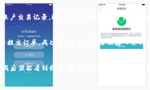 
t p钱包转恒星币：操作步骤与注意事项

关键词
tp钱包, 恒星币, 数字货币, 转账教程/guanjianci

一、t p钱包转恒星币概述
近年来，数字货币的趋势越来越明显，越来越多的人开始关注和投资数字货币。其中，恒星币（Stellar，XLM）是一个备受关注的加密货币，它不仅具有低交易费用的优点，还能实现快速转账。t p钱包作为一种常用的数字货币钱包，支持各种加密货币的管理和交易。本篇文章将详细介绍如何从t p钱包转账恒星币，包括相关步骤和注意事项。

二、t p钱包简介
t p钱包是一款热门的数字货币钱包，用户可以在此进行资金的存储、转账和交易。此钱包之所以火爆，是因为其简洁的用户界面和安全性。在t p钱包中，用户不仅可以持有主流数字货币，还可以进行多种资产的交易。很多投资者选择t p钱包作为他们的主要资产管理工具。

三、为何选择恒星币
恒星币是由恒星发展基金会（Stellar Development Foundation，SDF）发行并管理的数字货币。它的设计初衷是为了促进全球范围内的金融交易，尤其是在那些金融服务不发达的地区。相较于比特币，以太坊等传统数字货币，恒星币具备了更快的交易确认时间和更低的交易费用。此外，恒星网络的高可扩展性使得其可以方便地进行多种资产的交易，因而被广泛应用于跨国交易，微支付，以及脱贫项目等。

四、t p钱包转恒星币的操作步骤
在进行t p钱包转恒星币的操作之前，确保你的t p钱包中已经存有恒星币。以下是详细的操作步骤：
步骤一：登录t p钱包
打开t p钱包应用程序，输入你的账户信息登录。

步骤二：选择转账功能
在应用首页，找到并点击“转账”或“发送”按钮，进入转账界面。

步骤三：输入目标地址
在转账界面中，输入接收方的恒星币地址。请务必仔细确认地址的正确性，任何错误都可能导致资金的损失。

步骤四：输入转账金额
在对应的输入框中，填写你希望转账的恒星币数量。建议你在转账之前先了解当前的汇率和费用。

步骤五：确认转账信息
在确认转账窗口，检查你输入的所有信息，包括接收地址和转账金额，确认无误后，点击“确认”或“发送”按钮。

步骤六：查看转账状态
转账成功后，你可以在钱包中查看转账记录，以确保资金已经成功转到接收方。如果长时间没有显示转账成功，可主动与接收方核实。

五、注意事项与常见问题
在转账过程中，有几个重要的注意事项需要用户时刻保持警惕：
1. 确认地址的准确性：
任何输入错误都可能导致资金丢失，因此在转账前应仔细检查接收地址。

2. 网络费用：
转账恒星币时，一定要查看当前的网络费用，确保你的钱包中余额足够支付相关费用。

3. 注意转账时间：
虽然恒星币的交易确认时间相对较快，但在高峰时段，转账可能也会受到延迟影响，应提前安排。

4. 钱包的安全性：
务必确保你的t p钱包应用和设备安全，尽量使用官方渠道下载，避免被钓鱼网站骗取个人信息。

## 相关问题

一、如何创建t p钱包？
在决定使用t p钱包之前，首先需要创建一个账户。创建过程一般很简单。你需要下载t p钱包应用，点击“注册”按钮，按照指示填写相关信息，包括邮箱、密码等。确保使用一个强密码并存储好私钥和助记词，这些信息对你的资产安全至关重要。
创建账户后，使用邮箱验证激活账户，确保账户的安全设置处于开启状态。注意定期检查钱包的安全更新。

二、什么是恒星币的未来发展？
恒星币在过去几年中得到了不同程度的认可，未来的发展趋势与其背后的项目进展密切相关。恒星网络的持续扩展和与金融机构合作将对其价值提升产生积极影响。此外，通过开展不同的项目和应用，恒星网络能够吸引更多用户加入，从而推进整个生态的发展。

三、恒星币能否进行投资？
恒星币作为一种加密货币，确实可以作为投资选择，特别适合那些对数字货币市场有一定了解的投资者。然而，投资本质上是有风险的，应在充分研究市场状况和基本面分析的基础上做出投资决定。投资者应该考虑分散投资，以降低整体风险。

四、t p钱包的安全性如何？
关于数字货币钱包的安全性，一直以来都是重要话题。t p钱包实施了一些安全措施，比如双重验证、加密存储等，以增强用户的资产保护能力。但作为用户，也需要提高警惕，定期查看账户交易记录，避免遭遇网络钓鱼等诈骗行为。此外，应考虑定期备份钱包数据，以防意外丢失。

五、如何在t p钱包内买卖恒星币？
在t p钱包内买卖恒星币，用户可以选择通过法币交易或者与其他加密货币交易。在钱包内找到“交易”或“市场”功能，选择合适的交易对，输入需要买入或卖出的数量，确认交易信息后提交订单。成功后，恒星币将自动存入你的t p钱包中。

六、如何通过t p钱包进行多资产交易？
在t p钱包中，用户不仅可以进行恒星币的转账和交易，还可以访问各种其他数字资产。用户可以在“市场”或“交易”部分查找支持的资产，选择相应的交易对。输入必要的交易信息，完成后便能看到收益。多资产交易可以有效分散投资风险，同时抓住市场机会。 

整篇文章总共约3700字，对如何使用tp钱包转恒星币做了详尽的阐释。希望对用户在操作上能有所帮助。