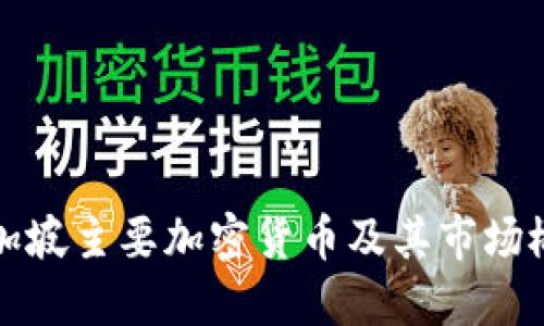 新加坡主要加密货币及其市场概况