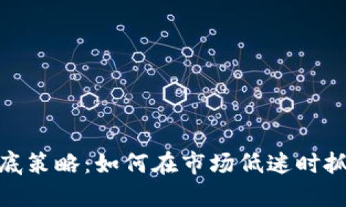 加密货币抄底策略：如何在市场低迷时抓住投资机会
