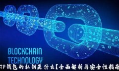 TP钱包的私钥是什么？全面