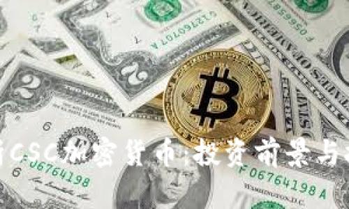 全面解析CSC加密货币：投资前景与技术优势