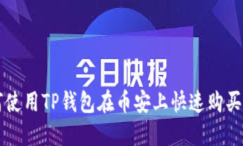 如何使用TP钱包在币安上快速购买BNB