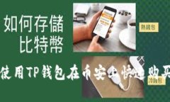 如何使用TP钱包在币安上快
