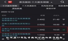 如何在TP钱包中找到矿池的