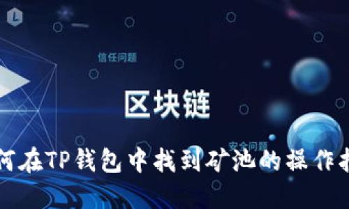 如何在TP钱包中找到矿池的操作指南