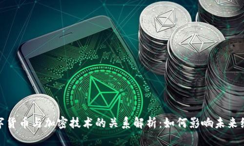 数字货币与加密技术的关系解析：如何影响未来经济