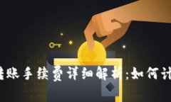 : TP钱包转账手续费详细解