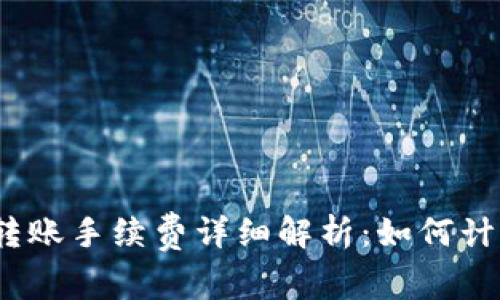 : TP钱包转账手续费详细解析：如何计算与收取？