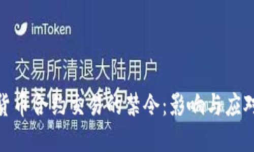 加密货币合约交易的禁令：影响与应对策略