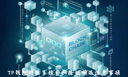 
TP钱包转出手续费扣除说明及注意事项