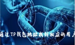 优质如何通过TP钱包地址找