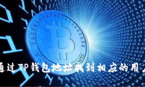 优质
如何通过TP钱包地址找到相应的用户信息