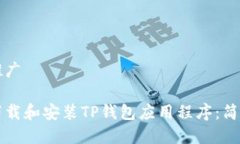 农业推广如何下载和安装