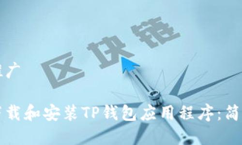 农业推广

如何下载和安装TP钱包应用程序：简单指南