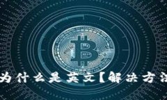 我的TP钱包为什么是英文？