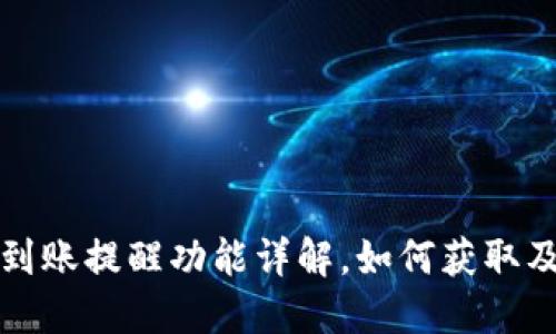 TP钱包到账提醒功能详解，如何获取及时通知？