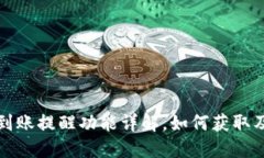  TP钱包到账提醒功能详解