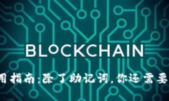 t p钱包使用指南：除了助