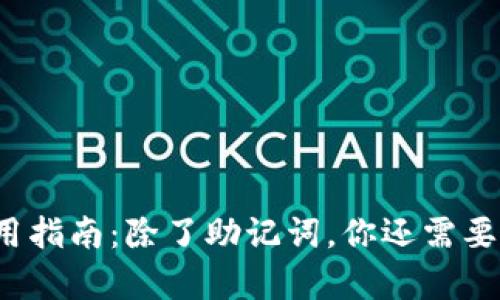 t p钱包使用指南：除了助记词，你还需要了解的知识