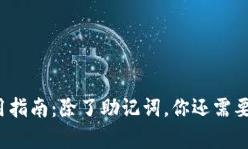 t p钱包使用指南：除了助记词，你还需要了解的知识