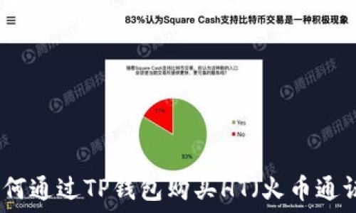   
如何通过TP钱包购买HT（火币通证）
